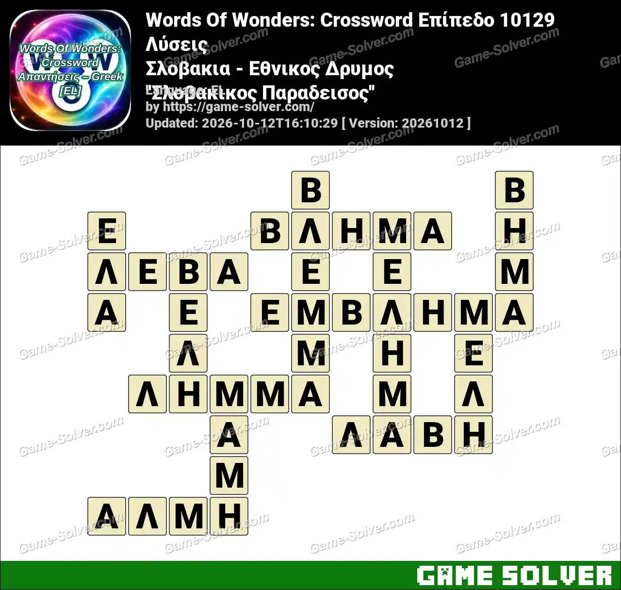 Words Of Wonders: Crossword Επίπεδο 10129 Λύσεις – Σλοβακια – Εθνικος Δρυμος ”Σλοβακικος Παραδεισος”